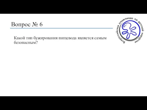 Вопрос № 6 Какой тип бужирования пищевода является самым безопасным?