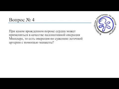 Вопрос № 4 При каком врожденном пороке сердца может применяться в