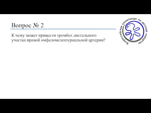 Вопрос № 2 К чему может привести тромбоз дистального участка правой омфаломезентериальной артерии?