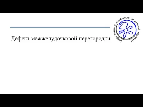 Дефект межжелудочковой перегородки