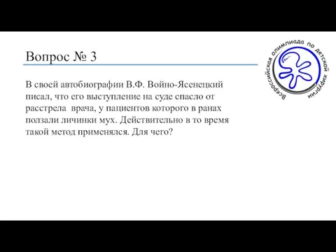 Вопрос № 3 В своей автобиографии В.Ф. Войно-Ясенецкий писал, что его