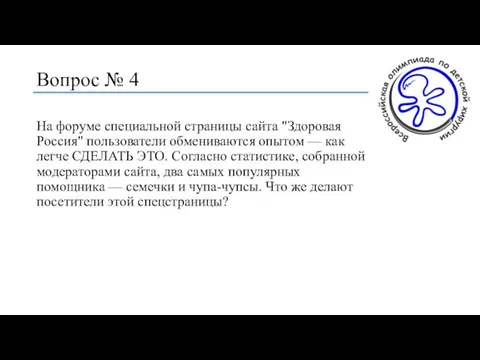 Вопрос № 4 На форуме специальной страницы сайта "Здоровая Россия" пользователи