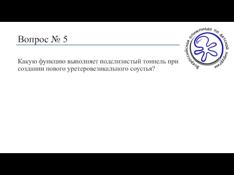 Вопрос № 5 Какую функцию выполняет подслизистый тоннель при создании нового уретеровезикального соустья?