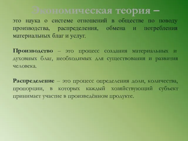 Экономическая теория – это наука о системе отношений в обществе по