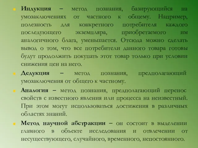 Индукция – метод познания, базирующийся на умозаключениях от частного к общему.