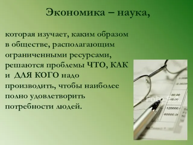 Экономика – наука, которая изучает, каким образом в обществе, располагающим ограниченными