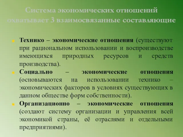 Система экономических отношений охватывает 3 взаимосвязанные составляющие Технико – экономические отношения