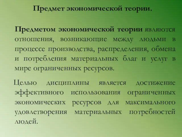 Предмет экономической теории. Предметом экономической теории являются отношения, возникающие между людьми