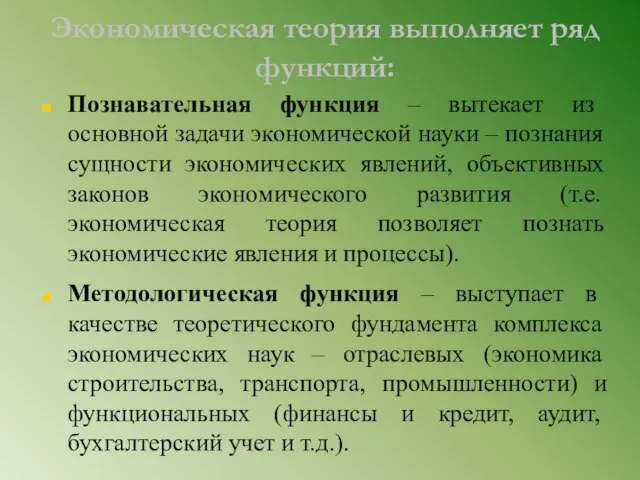 Экономическая теория выполняет ряд функций: Познавательная функция – вытекает из основной