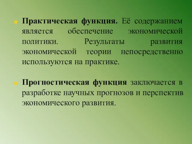 Практическая функция. Её содержанием является обеспечение экономической политики. Результаты развития экономической