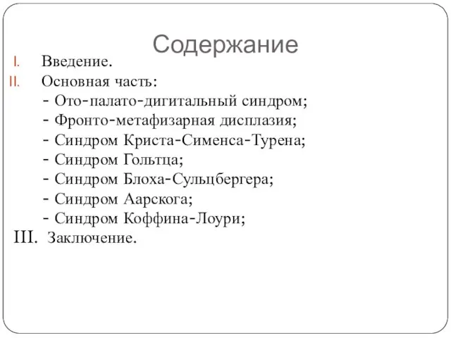 Содержание Введение. Основная часть: - Ото-палато-дигитальный синдром; - Фронто-метафизарная дисплазия; -