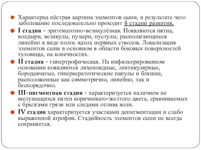 Характерна пёстрая картина элементов сыпи, в результате чего заболевание последовательно проходит