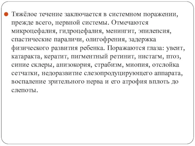 Тяжёлое течение заключается в системном поражении, прежде всего, нервной системы. Отмечаются