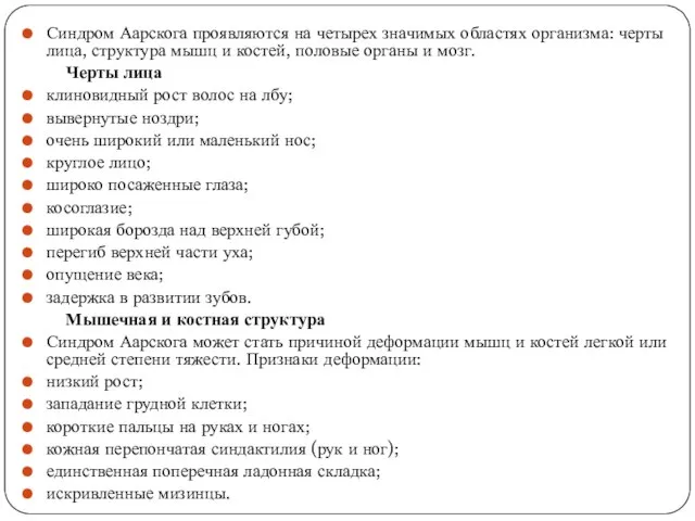 Синдром Аарскога проявляются на четырех значимых областях организма: черты лица, структура