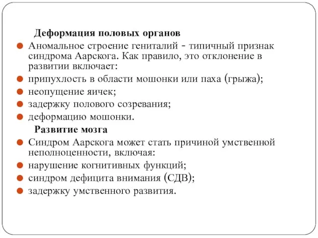 Деформация половых органов Аномальное строение гениталий - типичный признак синдрома Аарскога.