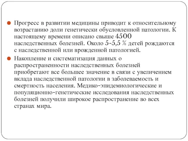 Прогресс в развитии медицины приводит к относительному возрастанию доли генетически обусловленной