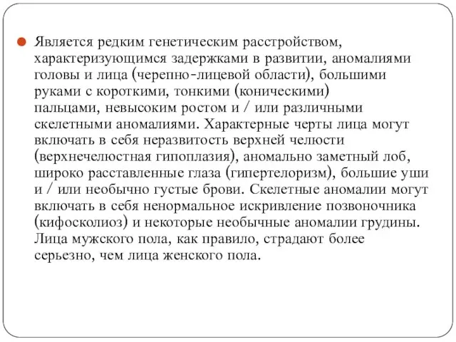 Является редким генетическим расстройством, характеризующимся задержками в развитии, аномалиями головы и