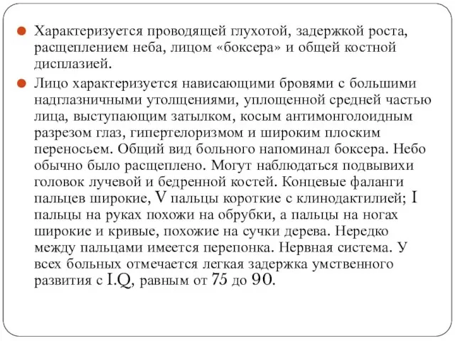 Характеризуется проводящей глухотой, задержкой роста, расщеплением неба, лицом «боксера» и общей