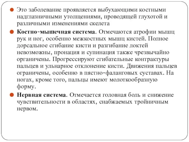 Это заболевание проявляется выбухающими костными надглазничными утолщениями, проводящей глухотой и различными