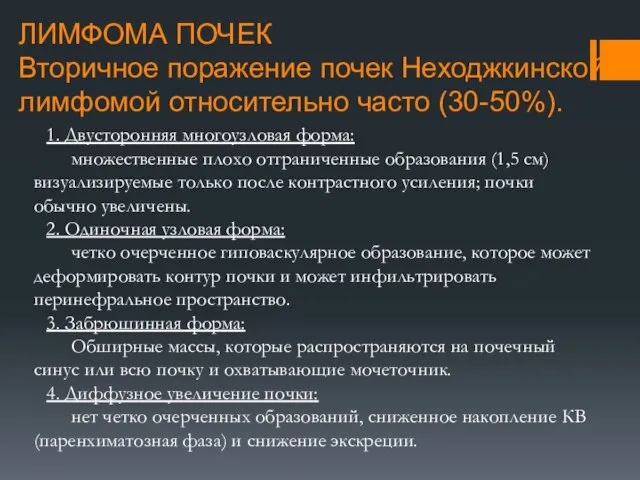 ЛИМФОМА ПОЧЕК Вторичное поражение почек Неходжкинской лимфомой относительно часто (30-50%). 1.