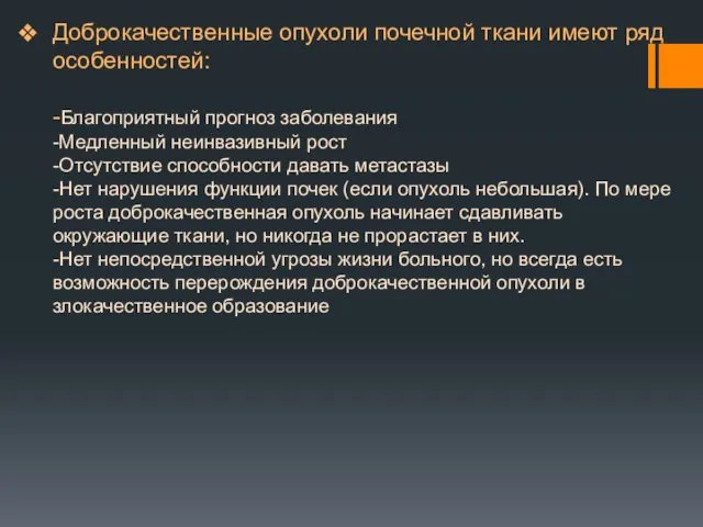 Доброкачественные опухоли почечной ткани имеют ряд особенностей: -Благоприятный прогноз заболевания -Медленный