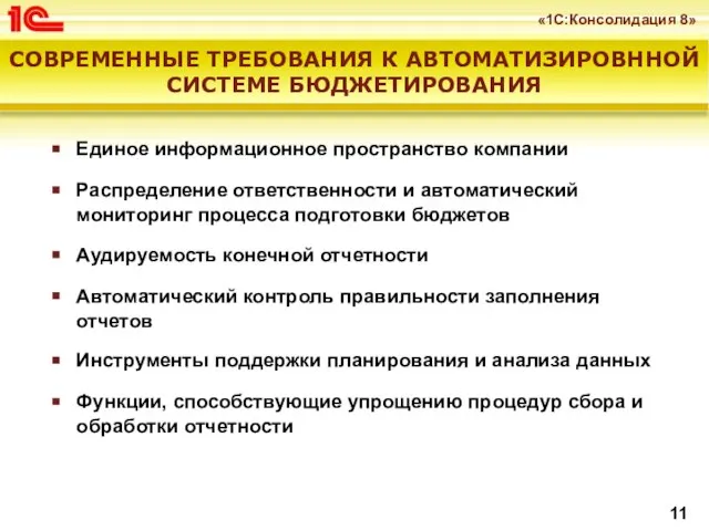 СОВРЕМЕННЫЕ ТРЕБОВАНИЯ К АВТОМАТИЗИРОВННОЙ СИСТЕМЕ БЮДЖЕТИРОВАНИЯ Единое информационное пространство компании Распределение