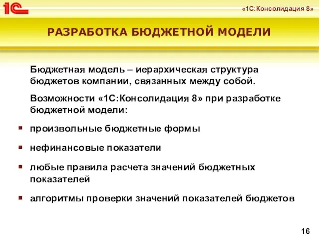 Бюджетная модель – иерархическая структура бюджетов компании, связанных между собой. Возможности