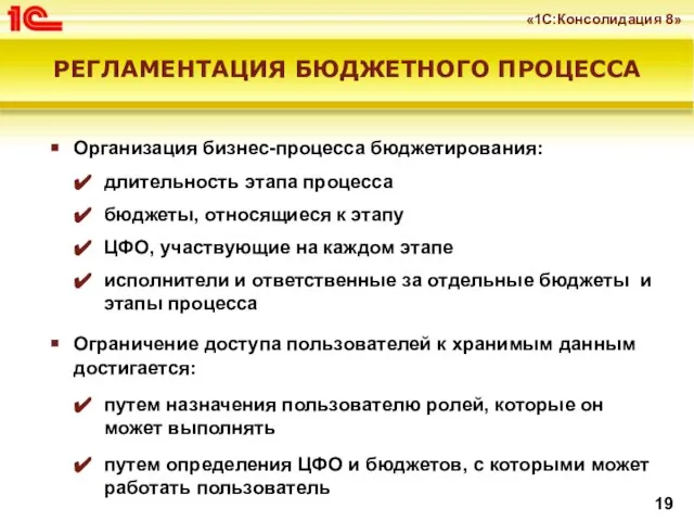 РЕГЛАМЕНТАЦИЯ БЮДЖЕТНОГО ПРОЦЕССА Организация бизнес-процесса бюджетирования: длительность этапа процесса бюджеты, относящиеся