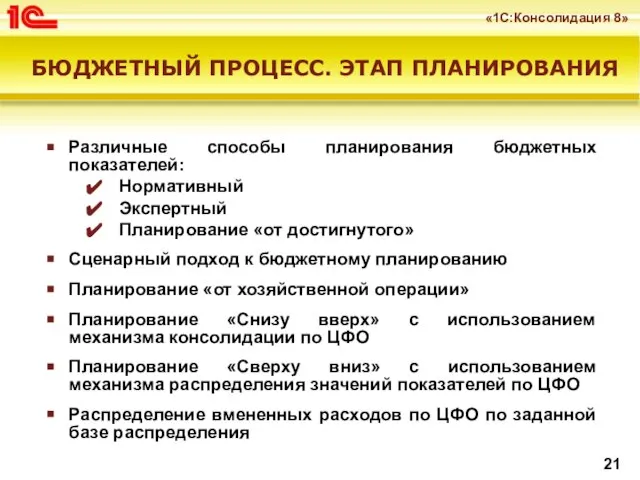 Различные способы планирования бюджетных показателей: Нормативный Экспертный Планирование «от достигнутого» Сценарный