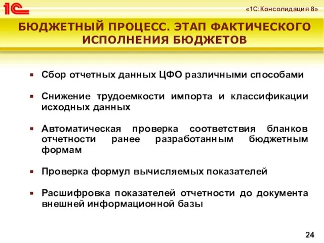 Сбор отчетных данных ЦФО различными способами Снижение трудоемкости импорта и классификации