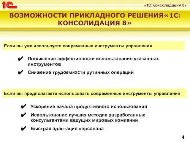 ВОЗМОЖНОСТИ ПРИКЛАДНОГО РЕШЕНИЯ«1С:КОНСОЛИДАЦИЯ 8» Если вы предполагаете использовать современные инструменты управления