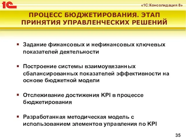 Задание финансовых и нефинансовых ключевых показателей деятельности Построение системы взаимоувязанных сбалансированных