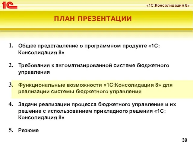 ПЛАН ПРЕЗЕНТАЦИИ Общее представление о программном продукте «1С:Консолидация 8» Требования к