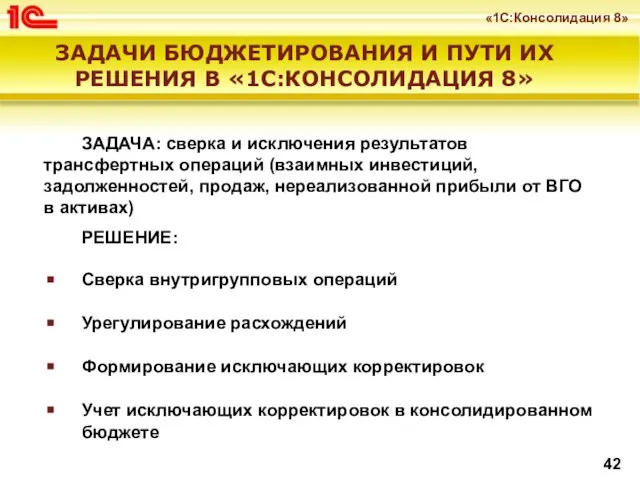 ЗАДАЧА: сверка и исключения результатов трансфертных операций (взаимных инвестиций, задолженностей, продаж,