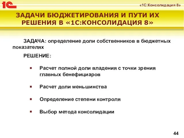 ЗАДАЧА: определение доли собственников в бюджетных показателях РЕШЕНИЕ: Расчет полной доли