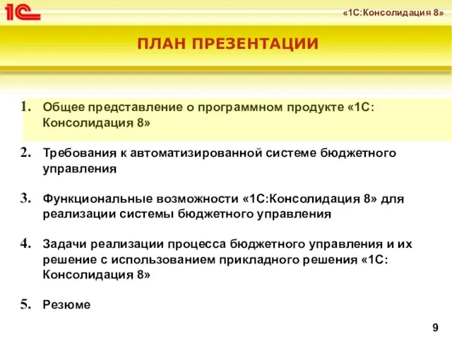 ПЛАН ПРЕЗЕНТАЦИИ Общее представление о программном продукте «1С:Консолидация 8» Требования к