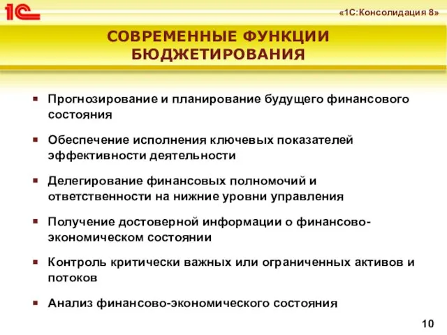 СОВРЕМЕННЫЕ ФУНКЦИИ БЮДЖЕТИРОВАНИЯ Прогнозирование и планирование будущего финансового состояния Обеспечение исполнения