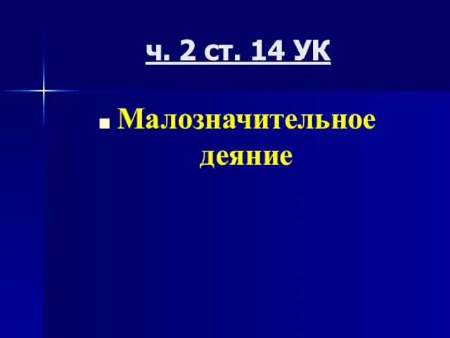 ч. 2 ст. 14 УК Малозначительное деяние