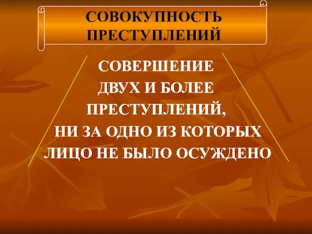 СОВЕРШЕНИЕ ДВУХ И БОЛЕЕ ПРЕСТУПЛЕНИЙ, НИ ЗА ОДНО ИЗ КОТОРЫХ ЛИЦО НЕ БЫЛО ОСУЖДЕНО СОВОКУПНОСТЬ ПРЕСТУПЛЕНИЙ