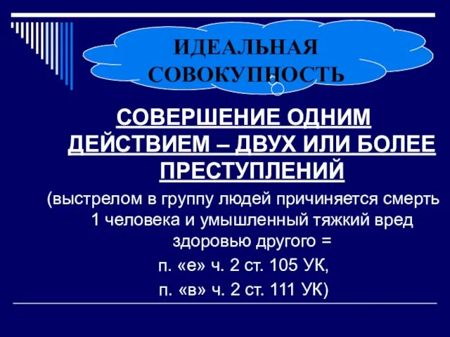 СОВЕРШЕНИЕ ОДНИМ ДЕЙСТВИЕМ – ДВУХ ИЛИ БОЛЕЕ ПРЕСТУПЛЕНИЙ (выстрелом в группу