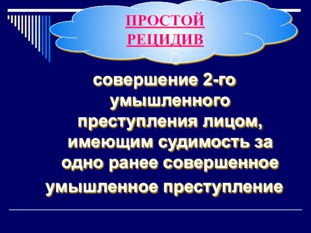 совершение 2-го умышленного преступления лицом, имеющим судимость за одно ранее совершенное умышленное преступление ПРОСТОЙ РЕЦИДИВ