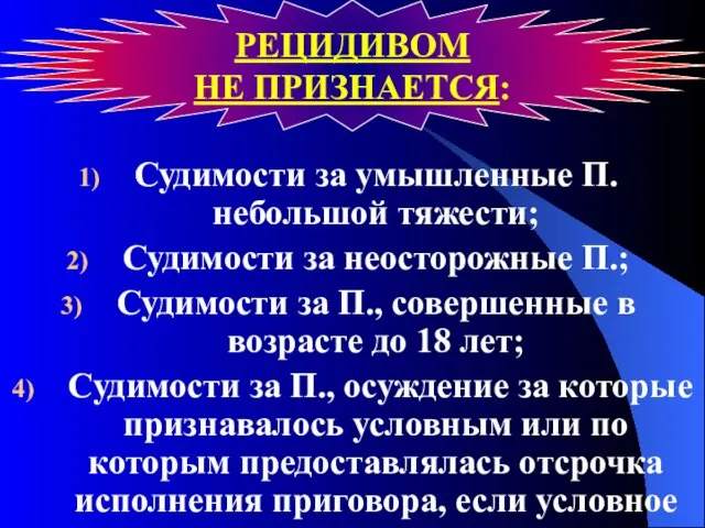 Судимости за умышленные П. небольшой тяжести; Судимости за неосторожные П.; Судимости