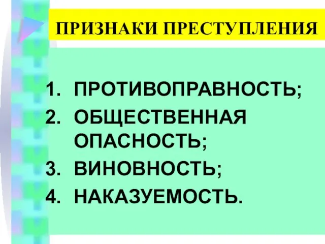 ПРИЗНАКИ ПРЕСТУПЛЕНИЯ ПРОТИВОПРАВНОСТЬ; ОБЩЕСТВЕННАЯ ОПАСНОСТЬ; ВИНОВНОСТЬ; НАКАЗУЕМОСТЬ.