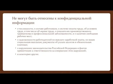 Не могут быть отнесены к конфиденциальной информации о численности, о составе