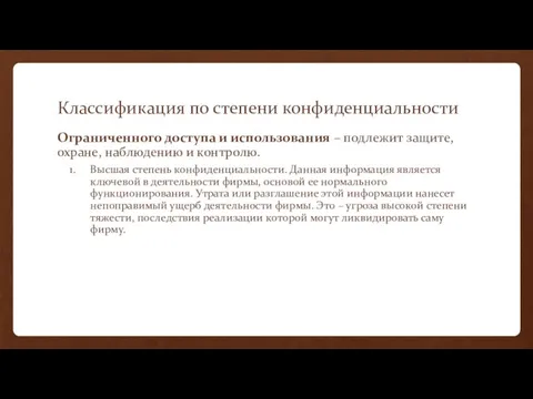 Классификация по степени конфиденциальности Ограниченного доступа и использования – подлежит защите,