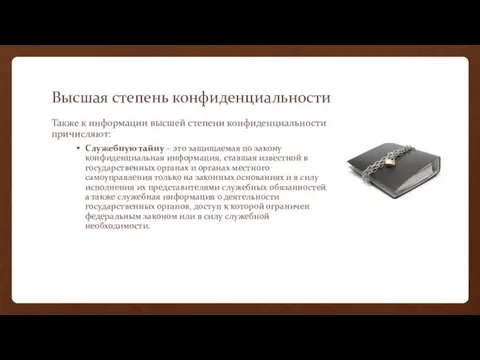 Высшая степень конфиденциальности Также к информации высшей степени конфиденциальности причисляют: Служебную