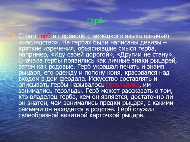 Герб Слово герб в переводе с немецкого языка означает «наследство». На