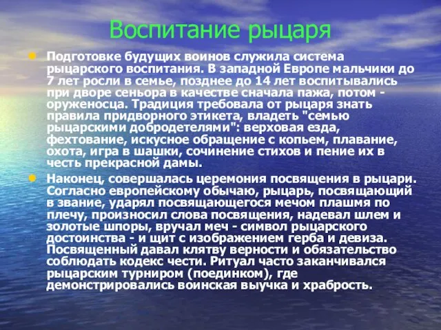 Воспитание рыцаря Подготовке будущих воинов служила система рыцарского воспитания. В западной