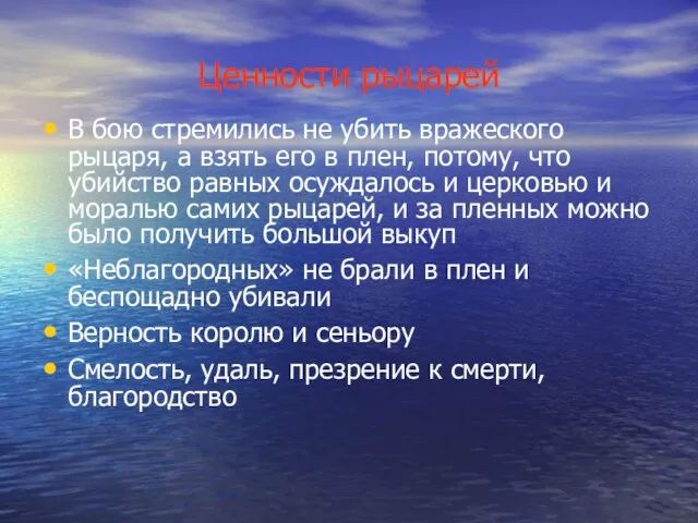 Ценности рыцарей В бою стремились не убить вражеского рыцаря, а взять