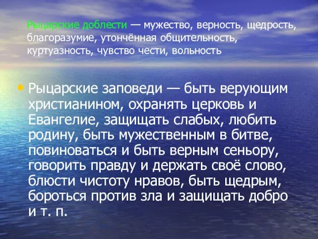 Рыцарские доблести — мужество, верность, щедрость, благоразумие, утончённая общительность, куртуазность, чувство